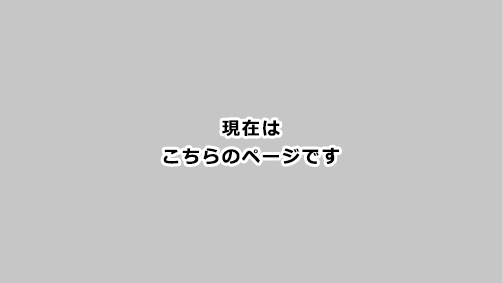 現在はこちらのページです