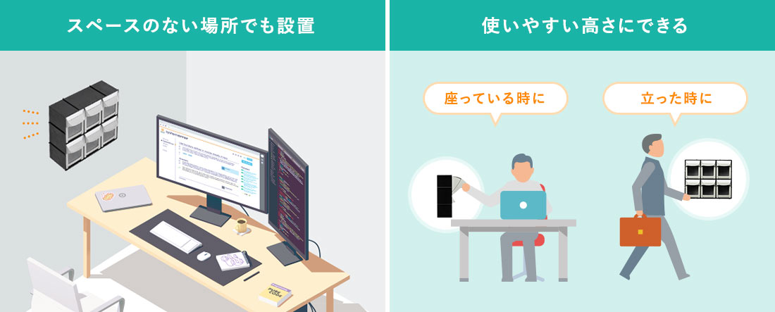スペースのない場所でも設置 使いやすい高さにできる