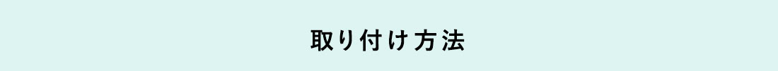 取り付け方法