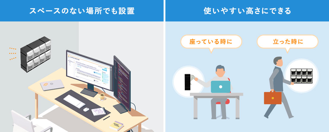 スペースのない場所でも設置 使いやすい高さにできる