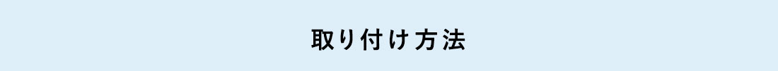 取り付け方法