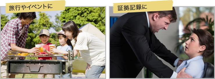 旅行やイベント 証拠記録に
