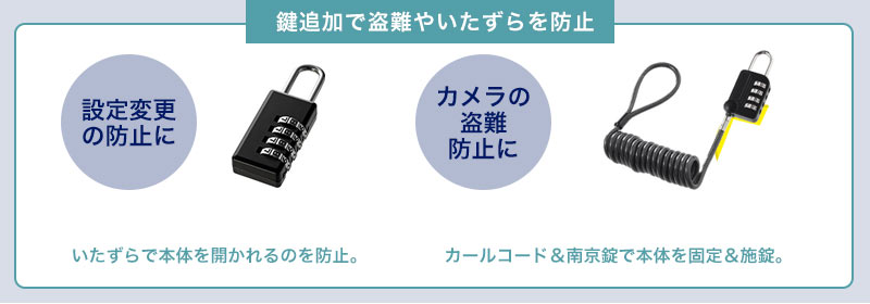 鍵追加で盗難やいたずらを防止 設定変更の防止に カメラの盗難防止に