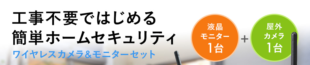 工事不要ではじめる 簡単ホームセキュリティ ワイヤレスカメラ&モニターセット 液晶モニター1台 屋外カメラ1台