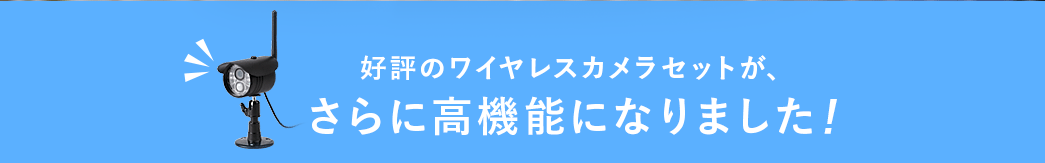 好評のワイヤレスカメラセットが、さらに高機能になりました