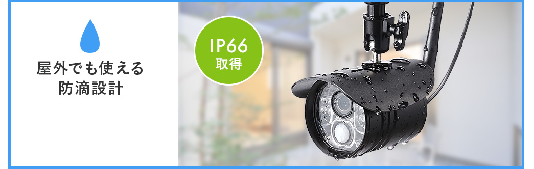 屋外でも使える 防滴設計 IP66取得