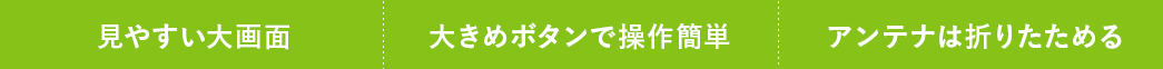 見やすい大画面 大きめボタンで操作簡単 アンテナは折りたためる