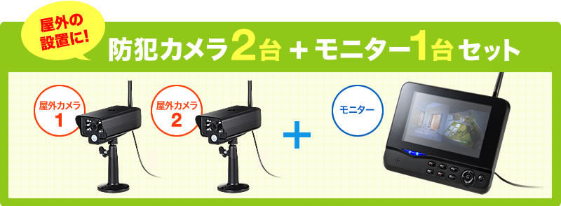 防犯カメラ2台 + モニター1台セット