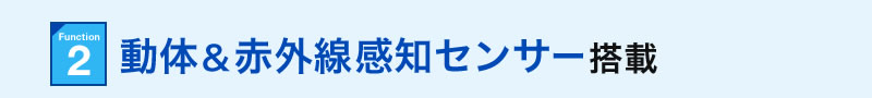 動体&赤外線感知センサー搭載