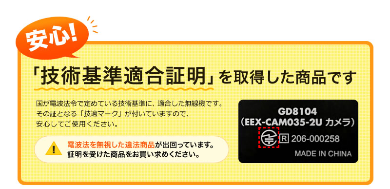 安心 技術基準適合証明を取得した商品です。 電波法を無視した違法商品が出回っています。証明をうけた商品をお買い求めください