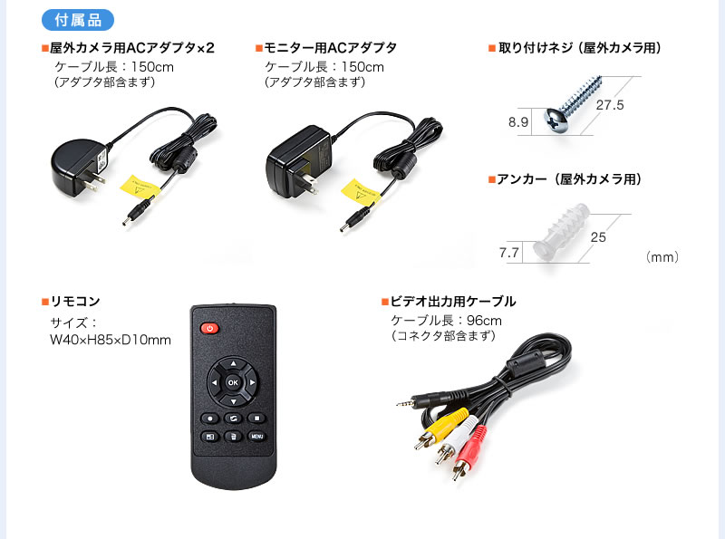 付属品 屋外カメラ用ACアダプタ×2 モニター用ACアダプタ 取り付けネジ(屋外カメラ用) リモコン ビデオ出力用ケーブル