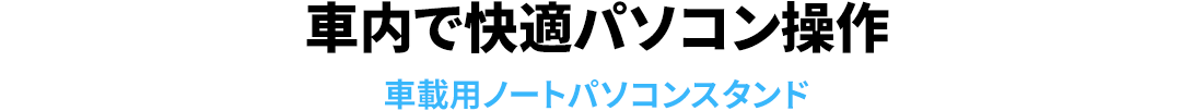 車内で快適パソコン操作 車載用ノートパソコンスタンド