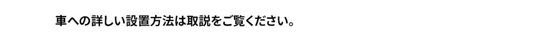 車への詳しい設置方法は取説をご覧ください