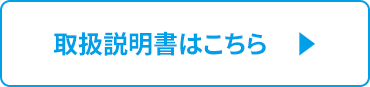 取扱説明書こちら