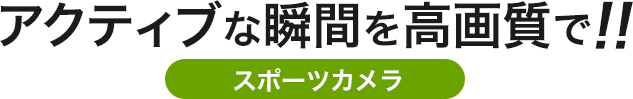 アクティブな週間を高画質で スポーツカメラ