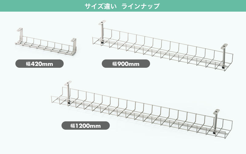 サイズ違い ラインナップ 幅420mm 幅900mm 幅1200mm