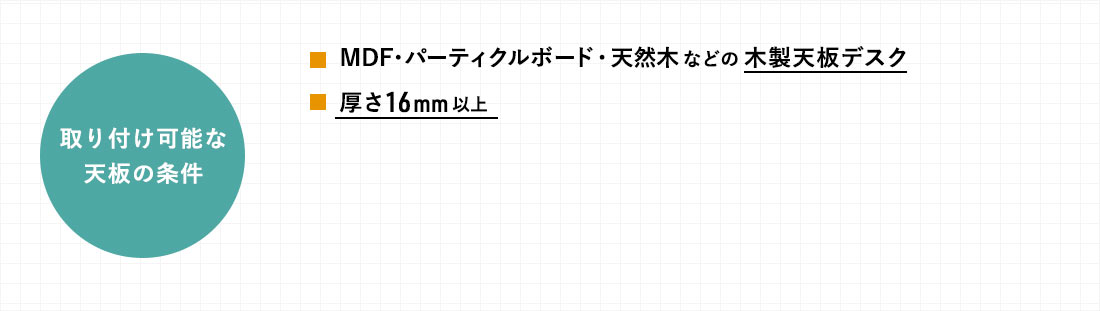 取り付け可能な天板の条件