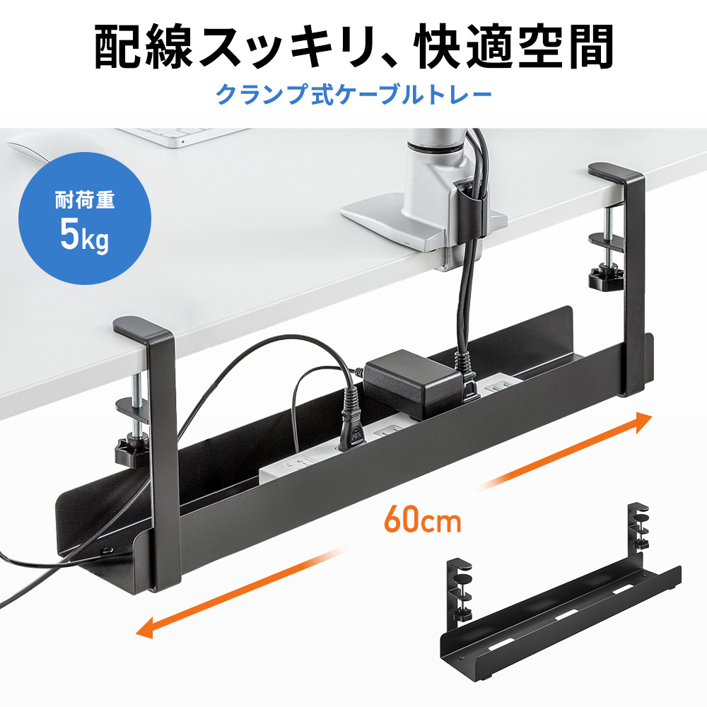 配線スッキリ、快適空間 クランプ式ケーブルトレー