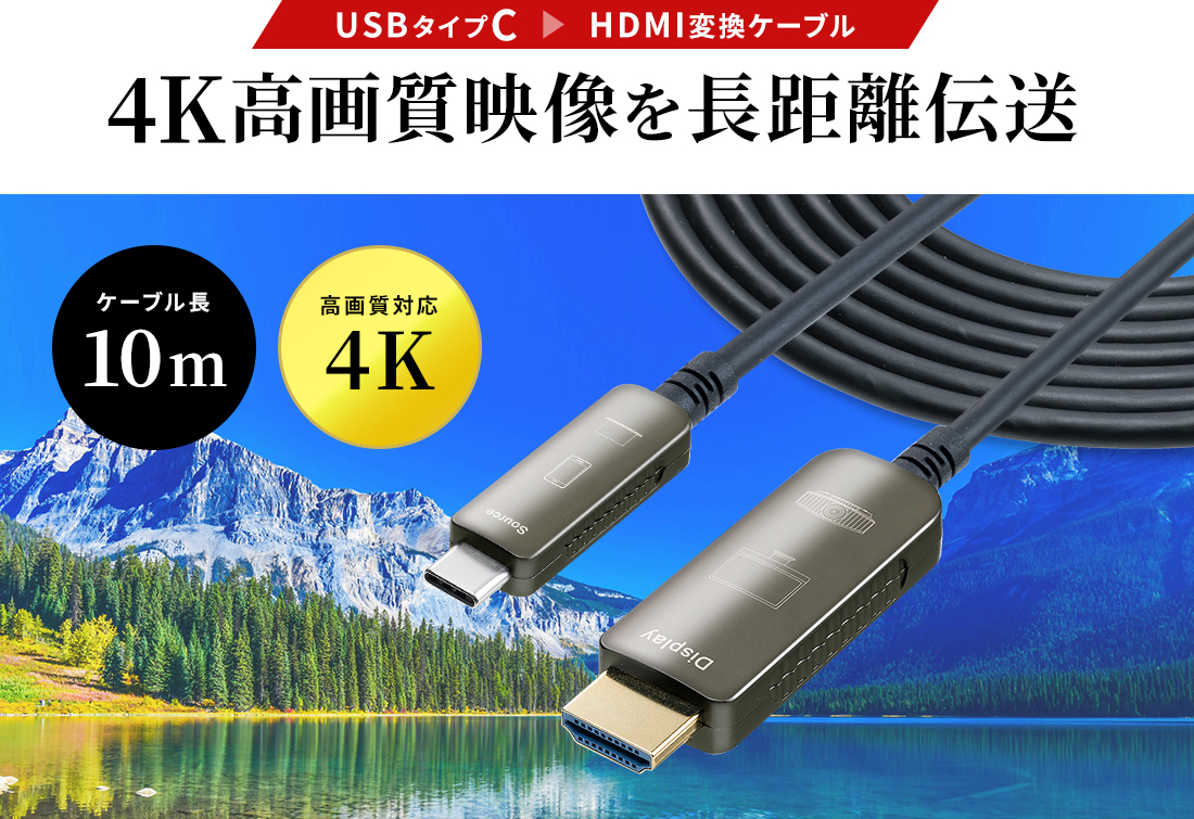 USBタイプC HDMI変換ケーブル 4K高画質映像を長距離伝送