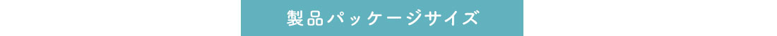 製品パッケージサイズ