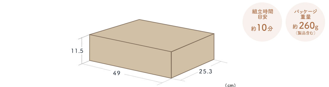 組立時間目安約10分 パッケージ重量約260g