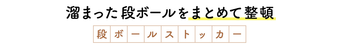 溜まった段ボールをまとめて整頓 段ボールストッカー