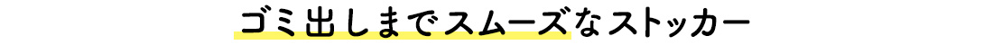 ゴミ出しまでスムーズなストッカー