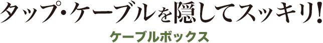 タップ・ケーブルを隠してスッキリ！ ケーブルボックス