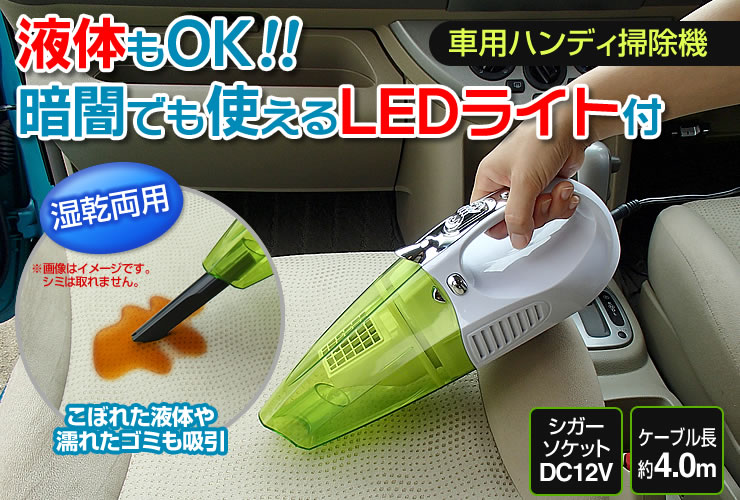 液体もOK 暗闇でも使えるLEDライト付き車用ハンディ掃除機