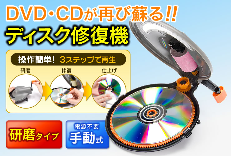 DVD・CDが再び蘇る ディスク修復機