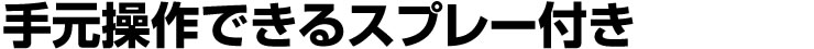 手元操作できるスプレー付き