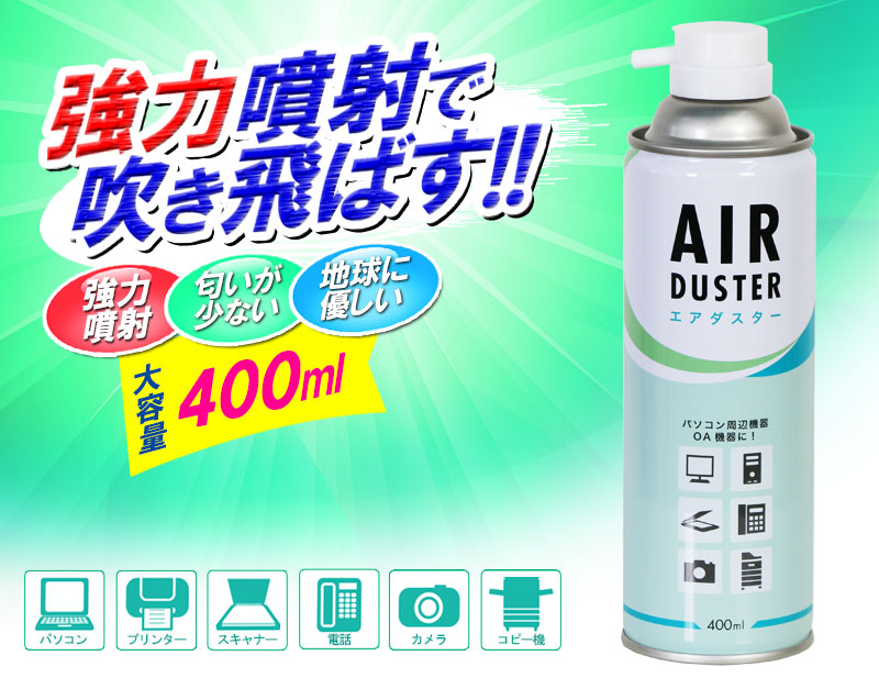 強力噴射で服飛ばす！！匂いが少なく地球にも優しい大容量400mlのエアーダスター