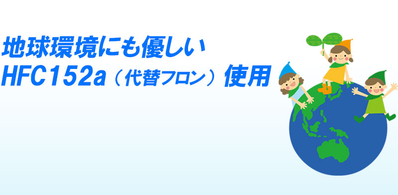 地球環境にも優しいHFC152a（代替フロン）使用