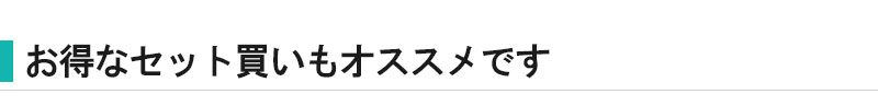 お得なセット買いもオススメです。