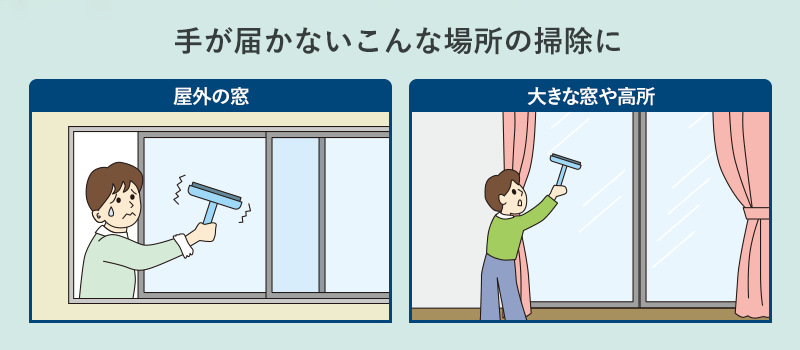 手の届かないこんな場所の掃除に 屋外の窓 大きな窓や高所