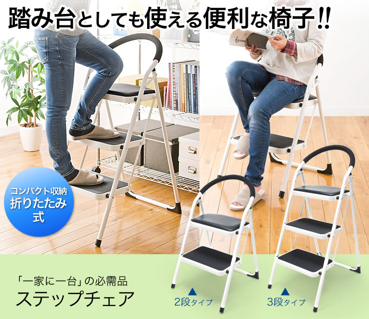 踏み台としても使える便利な椅子 ステップチェア