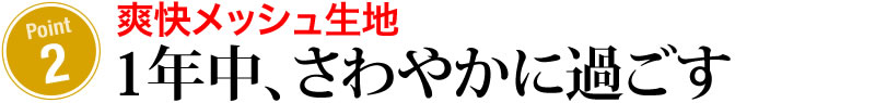 1年中、さわやかに過ごす