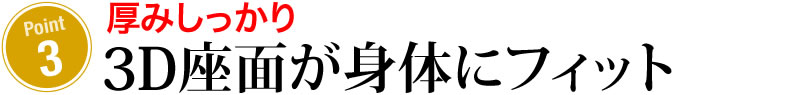 3D座面が身体にフィット