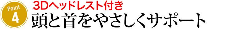 頭と首をやさしくサポート