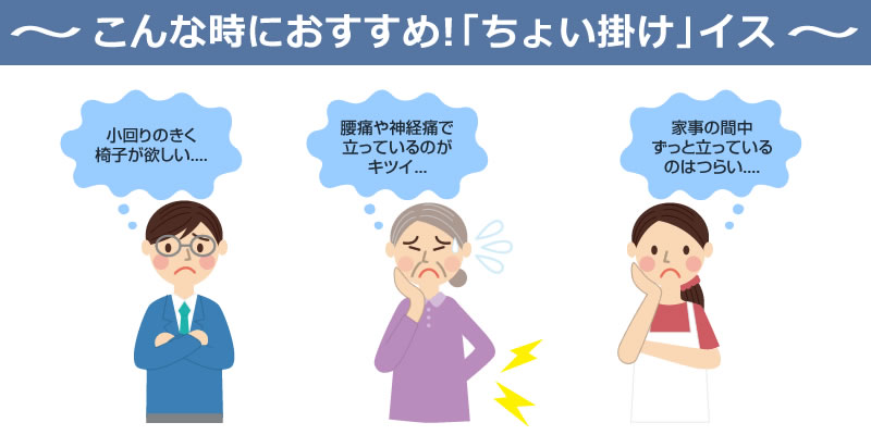 こんな時におすすめ 小回りのきく椅子 立っているのがきつい ずっと立っている