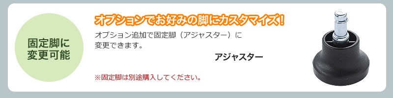 オプションでお好みの脚にカスタマイズ