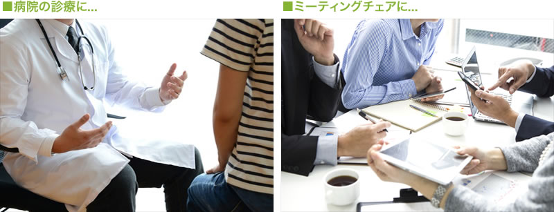 病院の診療に ミーティングチェアに
