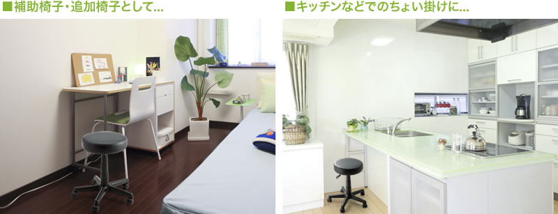 補助椅子として キッチンなどに