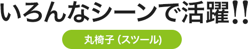 いろんなシーンで活躍 丸椅子 スツール