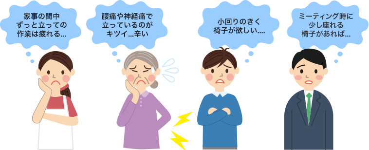 家事の間中ずっと立って作業は疲れる 腰痛や神経痛で立っているのがキツい辛い 小回りのきく椅子が欲しい ミーティング時に少し座れる椅子があれば・・・