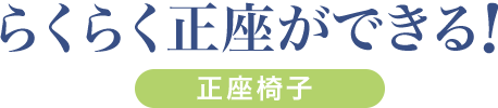 らくらく正座ができる