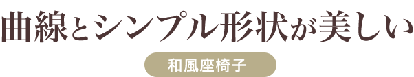 和風座椅子 木製 曲木 高級感 和室 座敷 旅館 宴会場 料亭 ブラウン おすすめ 激安通販のイーサプライ