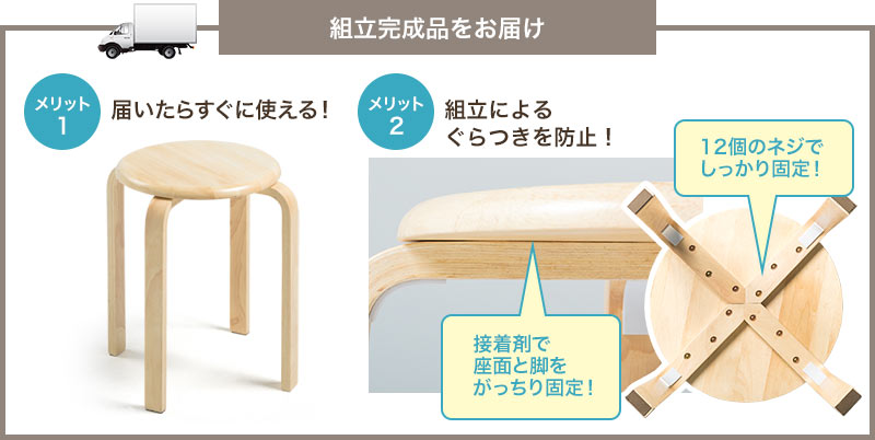 組立完成品をお届け 届いたらすぐに使える 組立によるぐらつきを防止