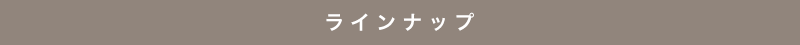 ラインナップ