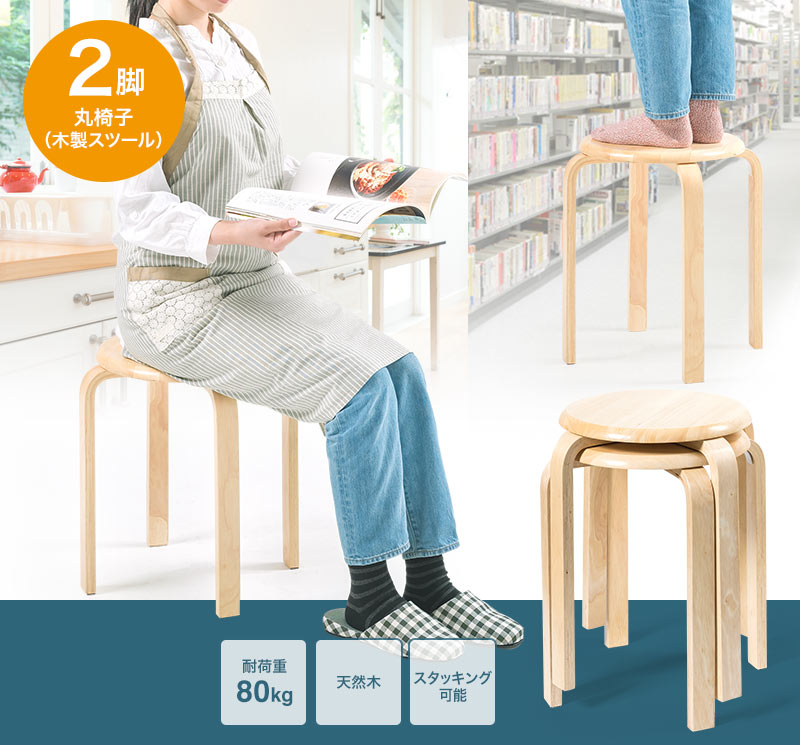 丸椅子(木製スツール) 2脚 耐荷重80kg 天然木 スタッキング可能